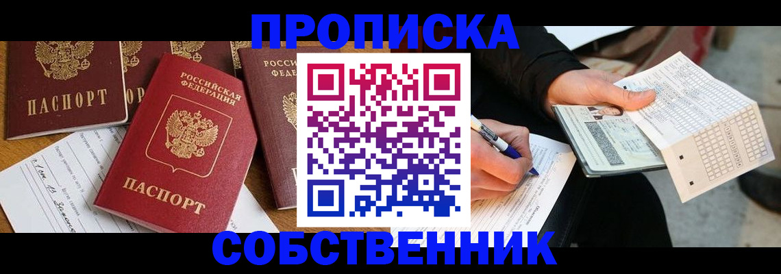 прописка 2025 в Новосибирске