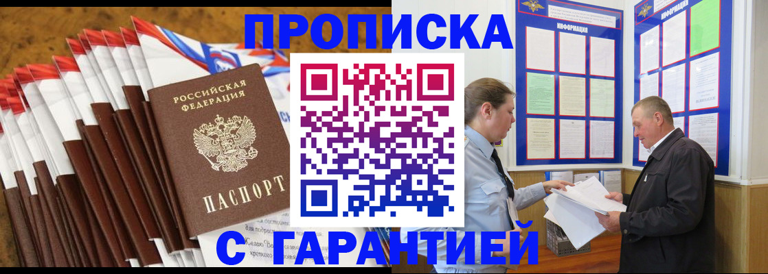 прописка законно в Новосибирске
