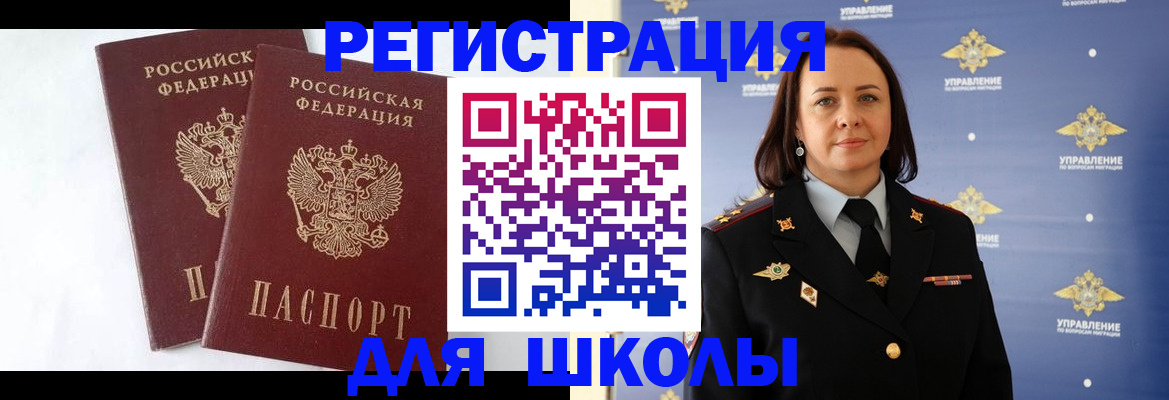 регистрация для школы в Новосибирске