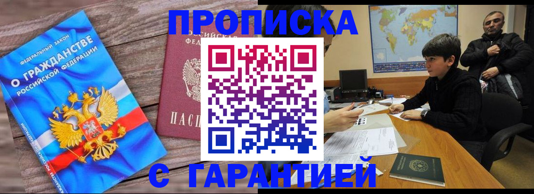 временная прописка в Новосибирске